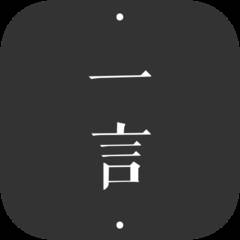 一言app-记录字句发现共鸣