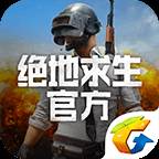 绝地求生官方app