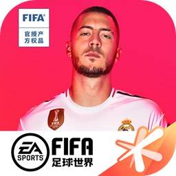 FIFA足球世界2021最新版