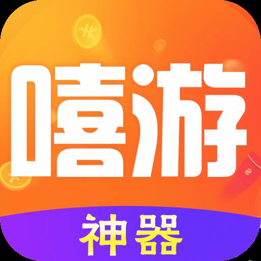 嘻游神器app