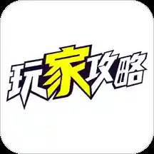 玩家攻略app