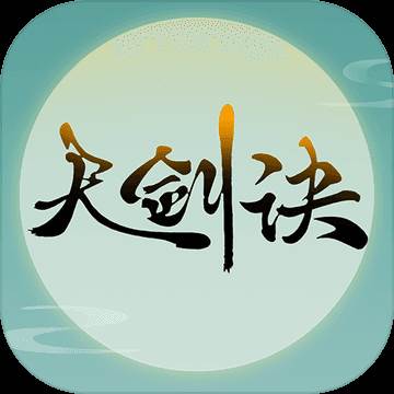 天剑诀手游