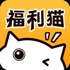 福利猫ios