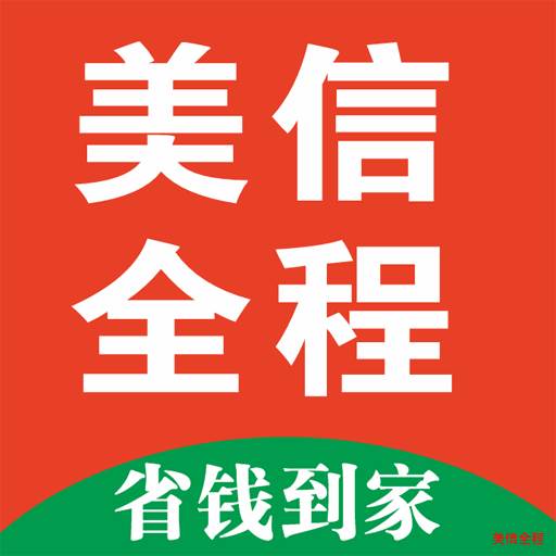 美信全程app