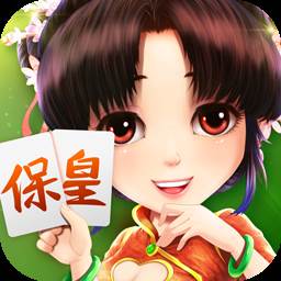 山东保皇经典玩法版