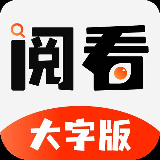 阅看大字版