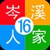 岑溪人家app