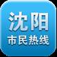 沈阳市民热线手机客户端