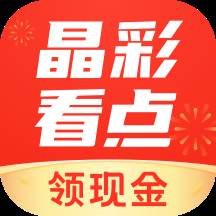 晶彩看点app