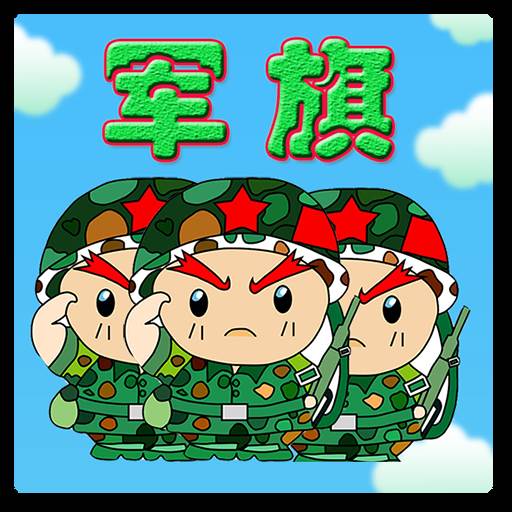 智游军棋