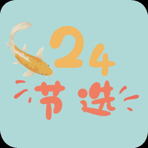 24节选app