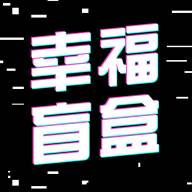 幸福盲盒app