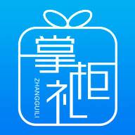 掌柜礼app