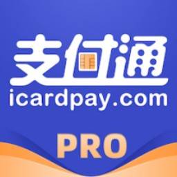 支付通Pro下载