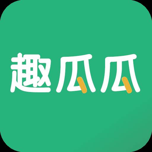 趣瓜瓜app下载