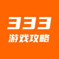 333游戏攻略app下载