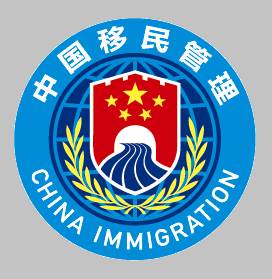 国家移民局app