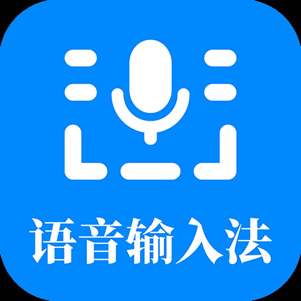 语音输入法app