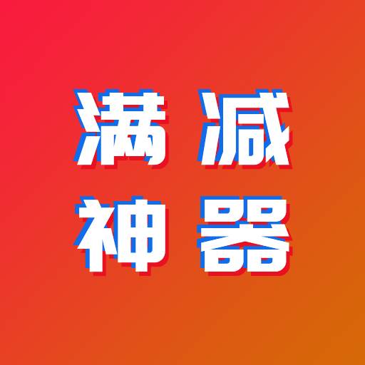 满减神器app