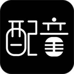 文字转语音配音软件app