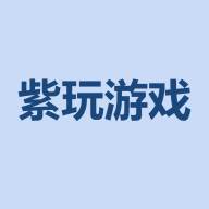 紫玩游戏app