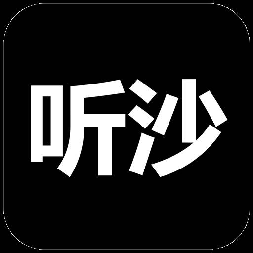 听沙app