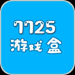 7725游戏盒