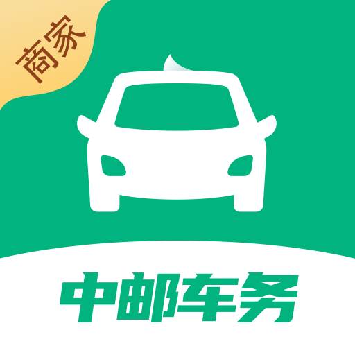 中邮车务商户版app