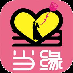 当缘app(婚恋相亲)