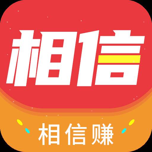 相信赚app