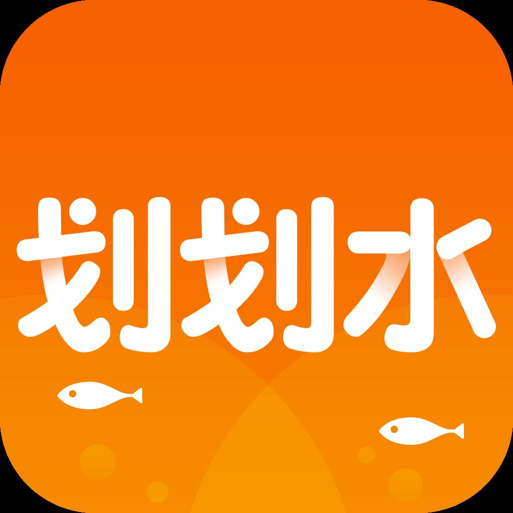 划划水app