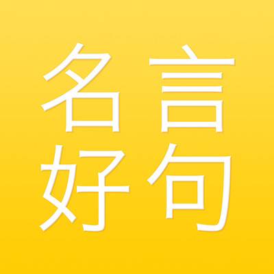 名言好句集app