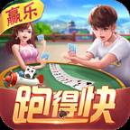 赢乐跑得快最新手机版