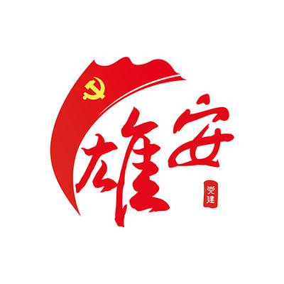 雄安党建app