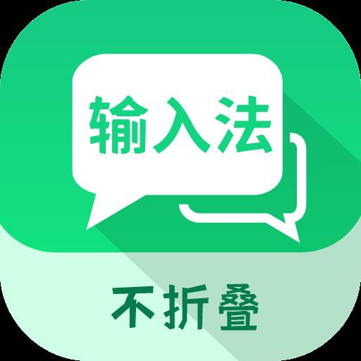 微商不折叠输入app