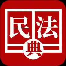 民法法律宝典app