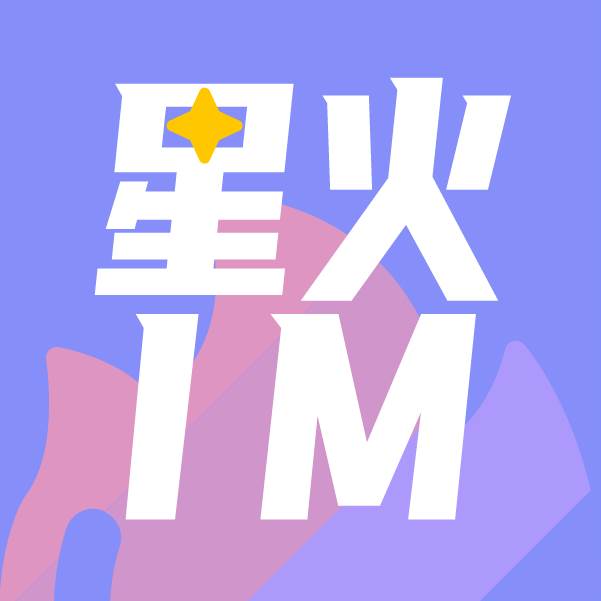 星火IM