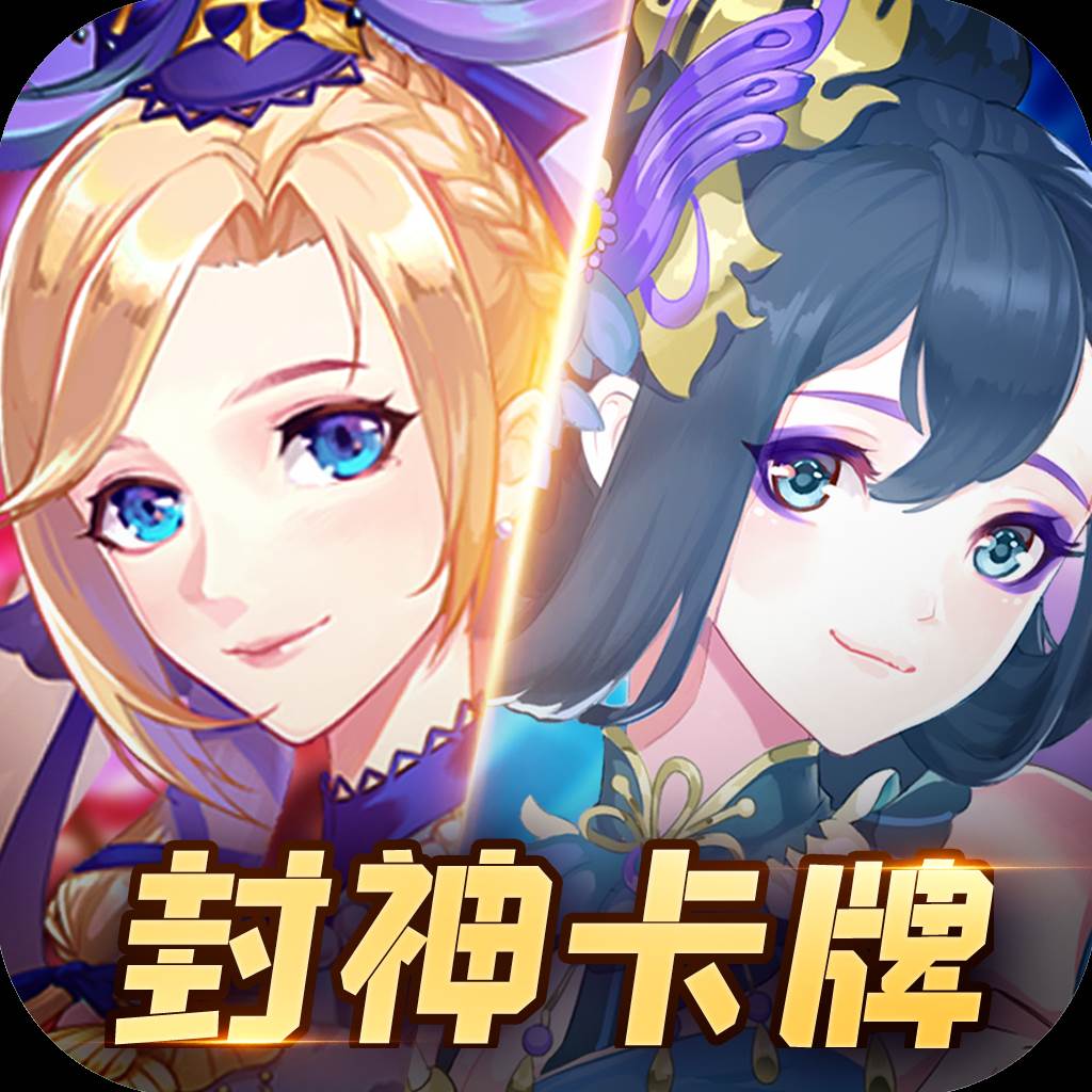 封神卡牌