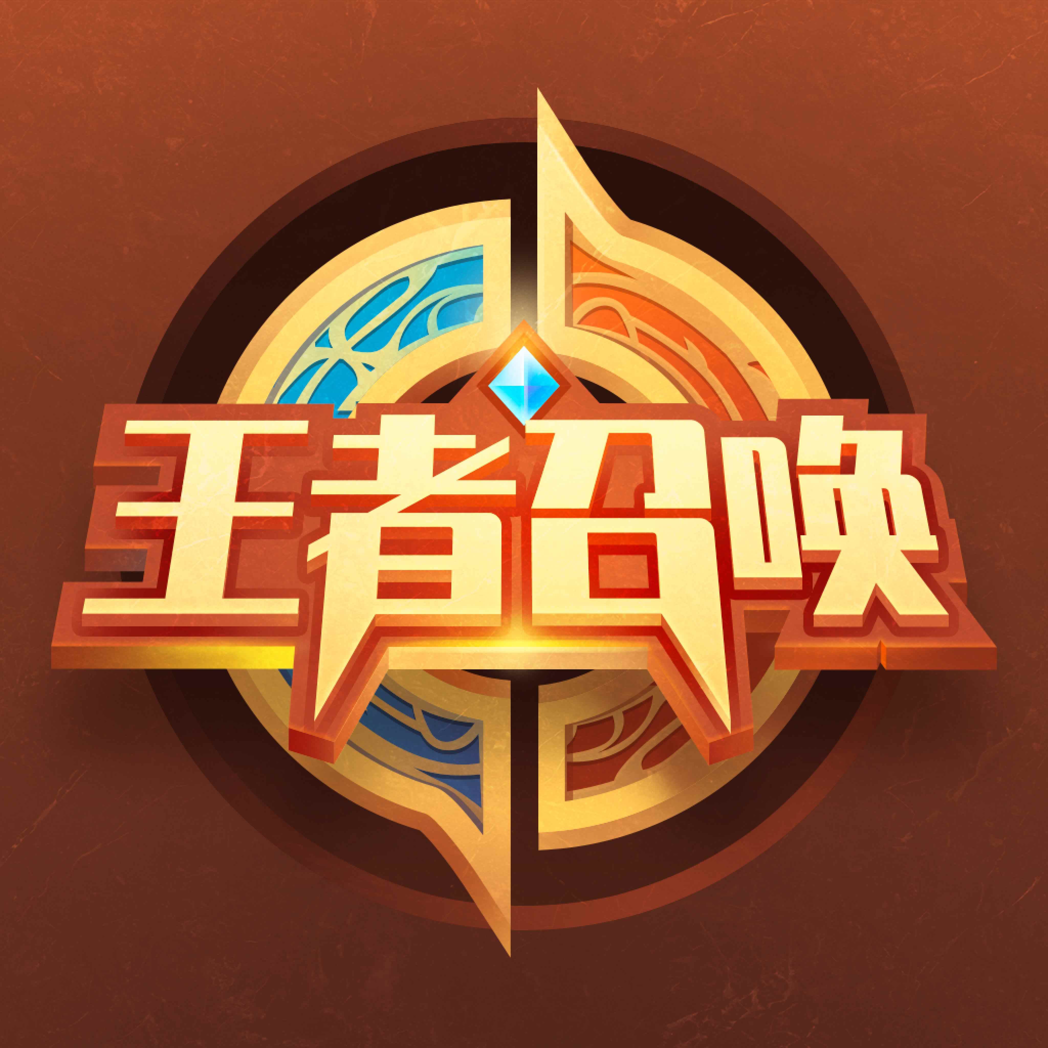 王者召唤