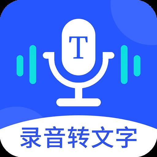 录音转文字录音宝app(录音转文字专业大师)