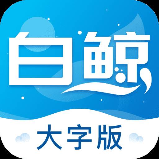 白鲸大字版app