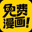 免费漫画神器app