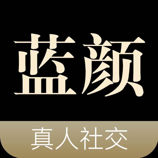 蓝颜交友app