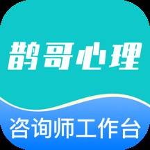 鹊哥心理专家版App下载