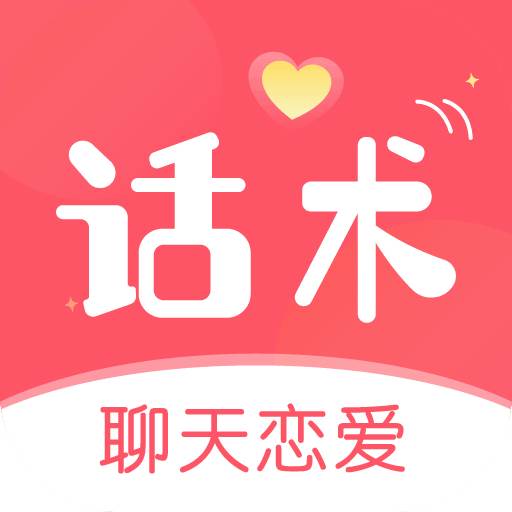 话术聊天恋爱社app