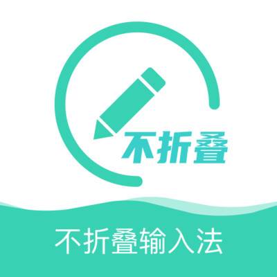 朋友圈不折叠输入法app