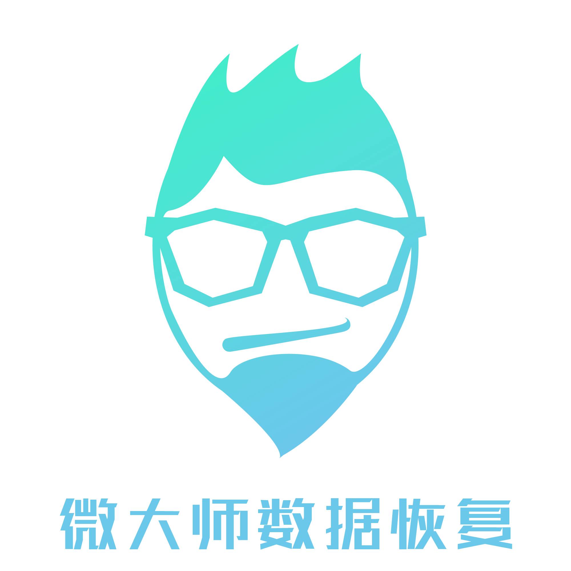 微大师数据恢复app