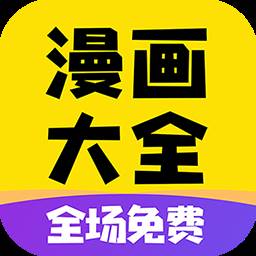 免费漫画大全App下载官方版