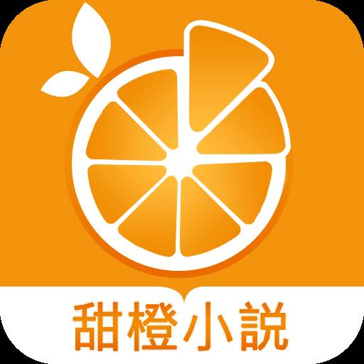 甜橙小说app