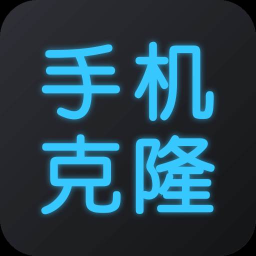 手机换机克隆app